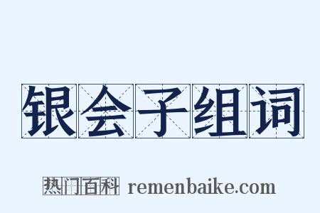 银会子组词是什么意思的图片
